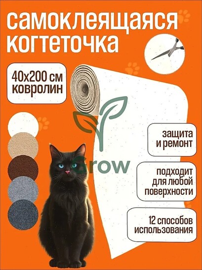 Когтеточка самоклеящаяся 40х200 см (с банками-партнерами)