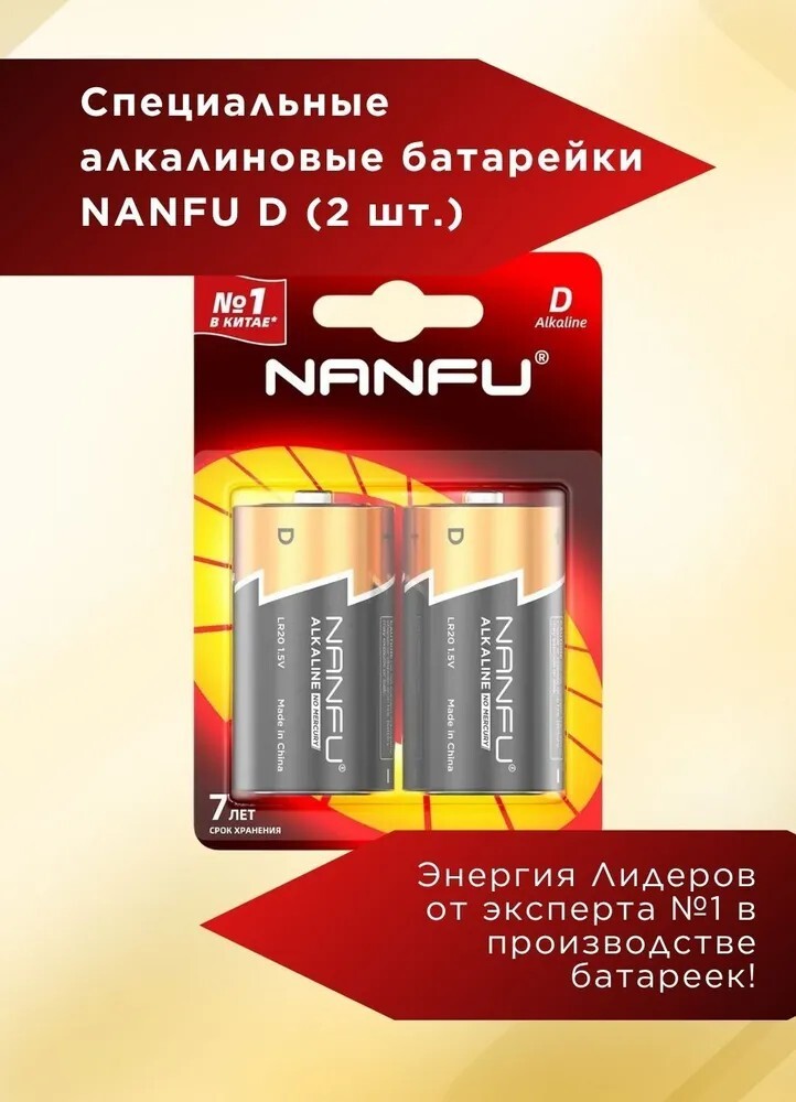 Батарейка Nanfu D, L (щелочной тип), 2 шт