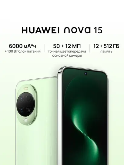 Смартфон Huawei Nova 15 12/512Gb (с ВБ кошельком, с подпиской)