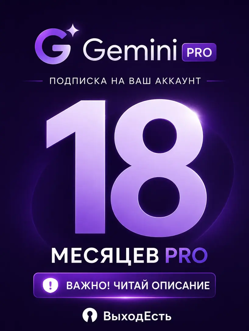 Подписка Gemini pro, 18 месяцев
