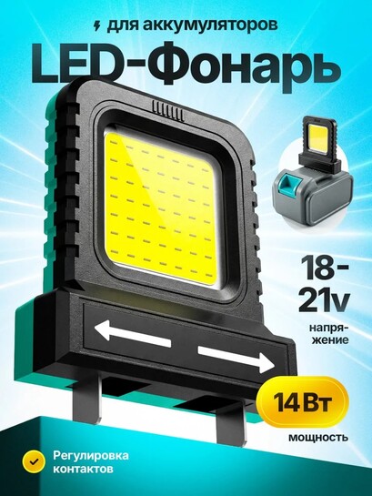 Светодиодный портативный фонарик на аккумулятор Makita, DeWalt, Fengbao
