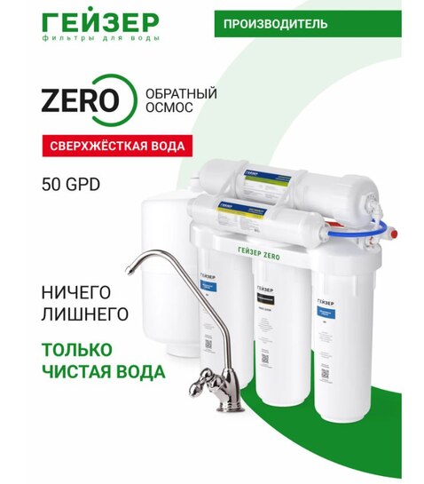 Фильтр обратного осмоса с краном Гейзер ZERO 50 GPD