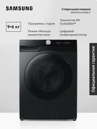 Стирально-сушильная машина Samsung WD90HG6U34BBLP, 9/6 кг, инвертор, ИИ управление