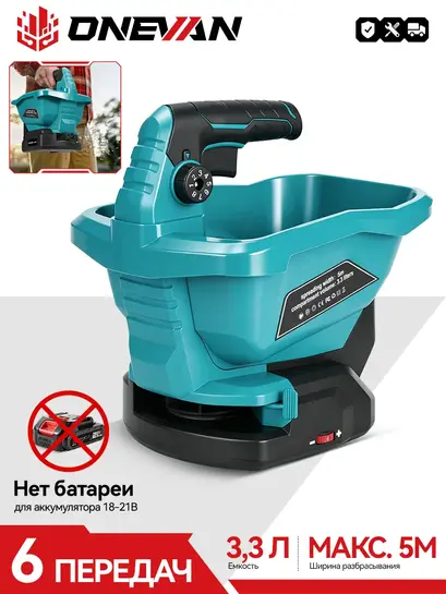 Разбрасыватель-сеялка Onevan под аккумуляторы Makita 3 л (с ВБ-кошельком)