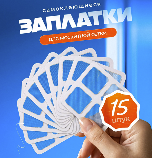 Заплатки для москитной сетки 15 листов 10х10 см, скотч-сетка (с банками-партнерами)