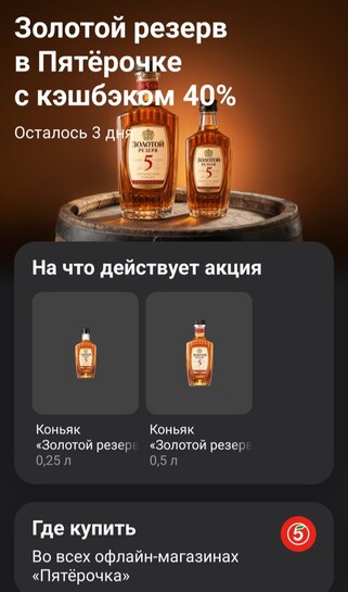 Возврат 40% за коньяк "Золотой резерв" в Пятёрочке