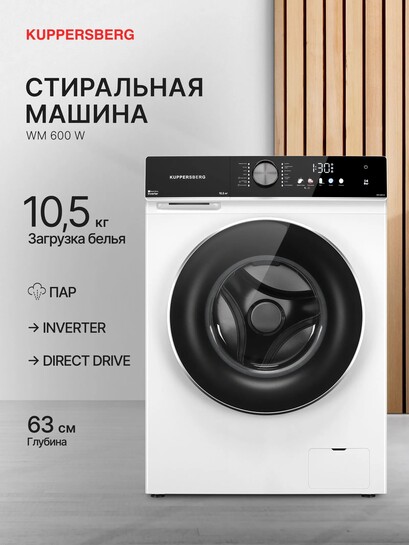 Стиральная машина автомат Kuppersberg WM 600 W, 10.5 кг (с банками-партнёрами)