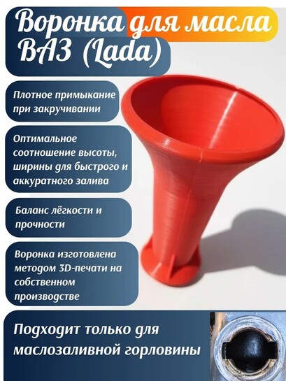 Воронка для заливки масла ВАЗ 2101-2115, Нива с горловиной старого образца (с банком-партнёром)