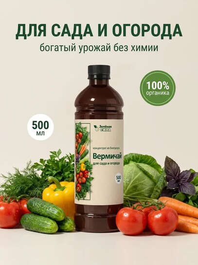 Удобрения для домашних и садовых растений Зеленая сила Вермичай 500 мл (с банками-партнерами)