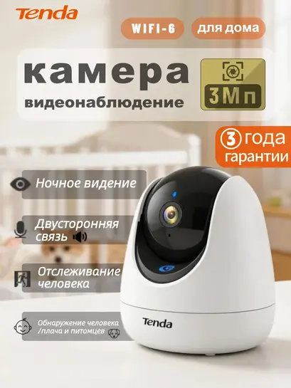 Wi-Fi камера видеонаблюдения Tenda CP3 PRO (c баллами, с картой банка-партнера)