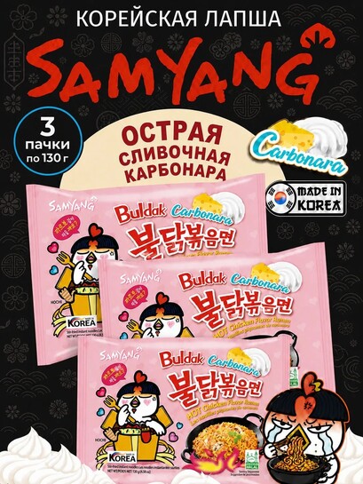 Лапша Samyang Buldak Hot Chicken Flavor Ramen Carbonara, 3 шт по 130 г (с банками-партнёрами)