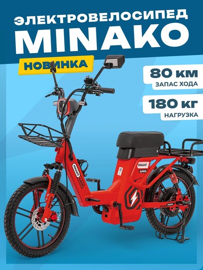 Электровелосипед MINAKO UNO, 60v 21Ah, 2026 (с банками-партнёрами)