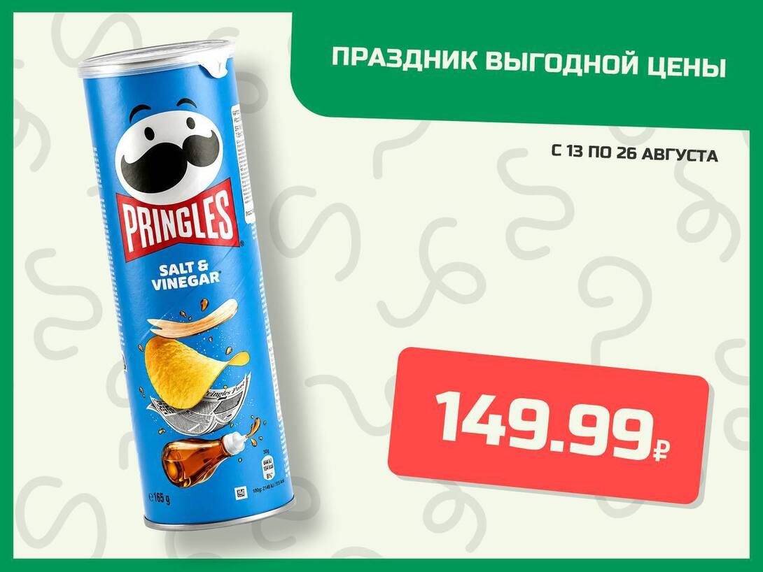 Чипсы Pringles с солью и уксусом 165 г в В1 