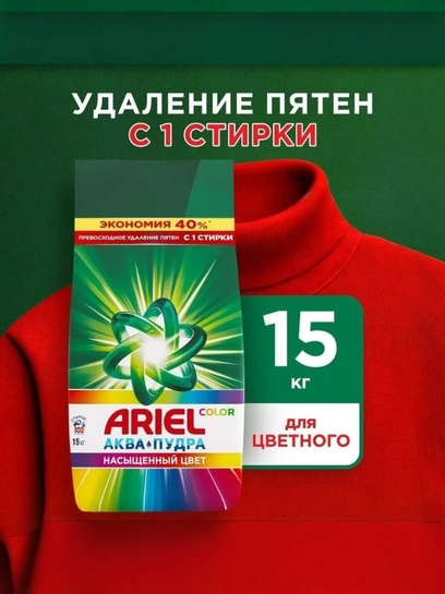 Порошок стиральный Ariel Колор Автомат 15 кг концентрат, для цветного белья, 100 стирок (с банками-партнерами)