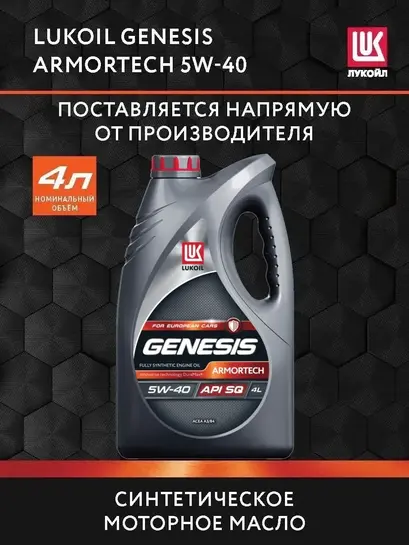 Масло моторное LUKОIL GENESIS ARMORTECH 5W-40 API SQ синт., 4 л (с ВБ кошельком)