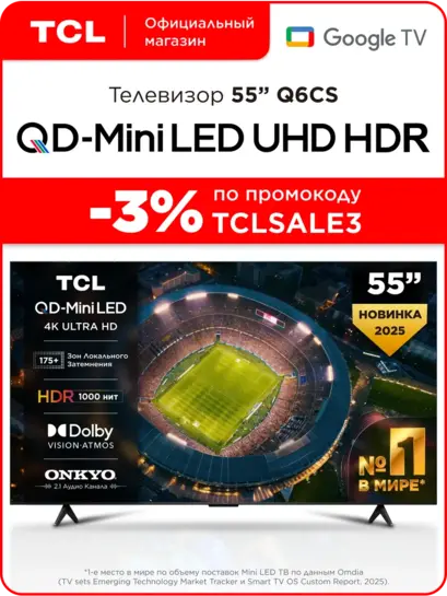 Телевизор TCL 55" 55Q6CS QD-Mini LED 4K HDR Google TV (с ВБ кошельком)