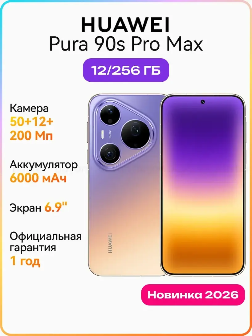 Смартфон Huawei Pura 90s Pro Max (с кошельком и подпиской ВБ)
