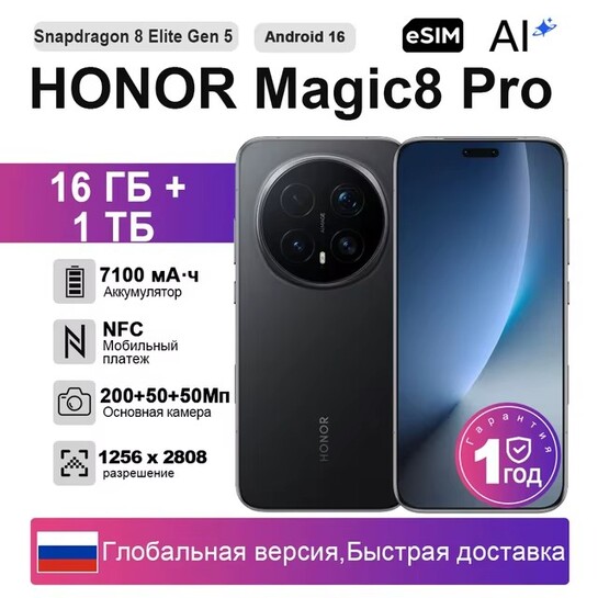 Смартфон Honor Magic8 Pro 16/1024 (доставка из РФ)