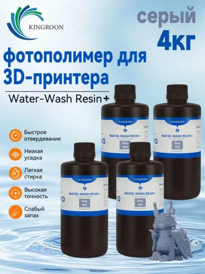 Фотополимерная смола серая Water Wash Resin 4кг (с ВБ кошельком)