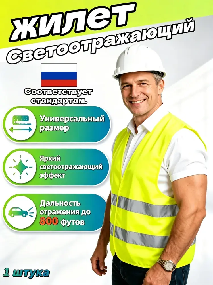 Жилет светооотражающий ГОСТ (с картой банка-партнера)