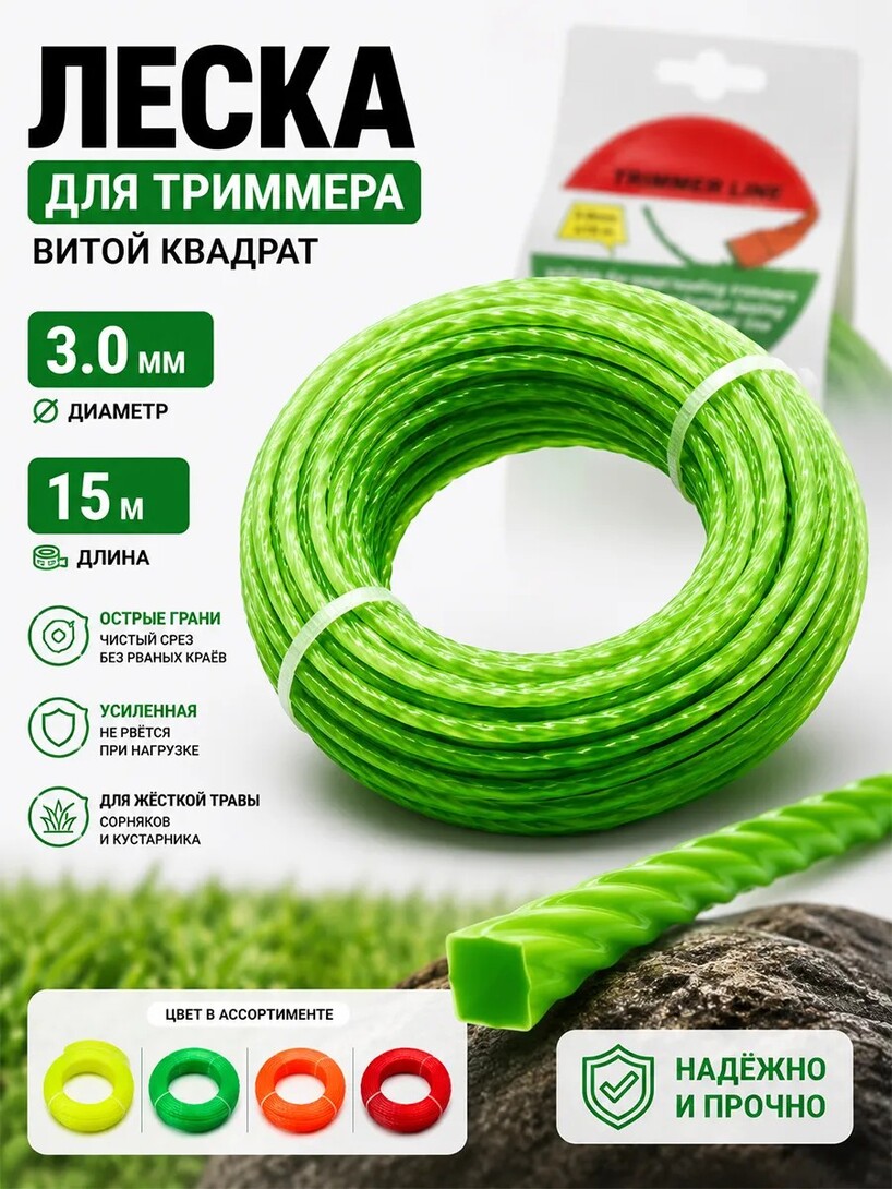Леска для триммера 3 мм витой квадрат 15 м, усиленная, полиамид PA6 (с банком-партнёром)