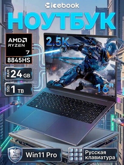 Ноутбук ICEBOOK ID6.5 (16" 2.5K 120Hz, Ryzen 7 8845HS, 24 Гб DDR5 5600Mh, SSD 1024 ГБ, AMD Radeon 780M, русская раскладка, Windows 11 Pro), из Китая