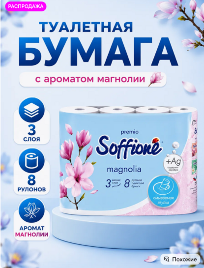 Туалетная бумага SOFFIONE, 8 рулонов, 3 слоя (с ВБ кошельком)