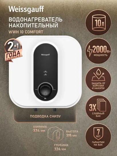 Водонагреватель накопительный Weissgauff WWH 10 Comfort (с картой банка-партнера)