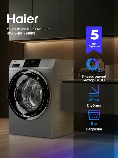 Узкая стиральная машина Haier HW60-BP12919BS с фронтальной загрузкой, 6 кг, 10 программ, 1200 об/мин,