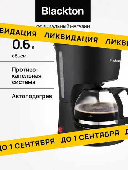 Кофеварка капельная Blackton Bt CM1111, 0,6 л, 650 Вт, с подогревом (с ВБ кошельком)