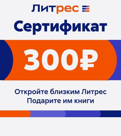 Сертификат ЛитРес на 300₽