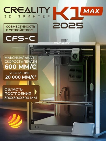 3D принтер Creality K1 Max 2025 (с банками-партнёрами)
