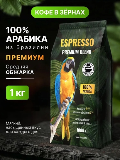 Кофе в зернах DON CUP Сул де Минас, Бразилия, 1кг (с картой банка-партнёра)