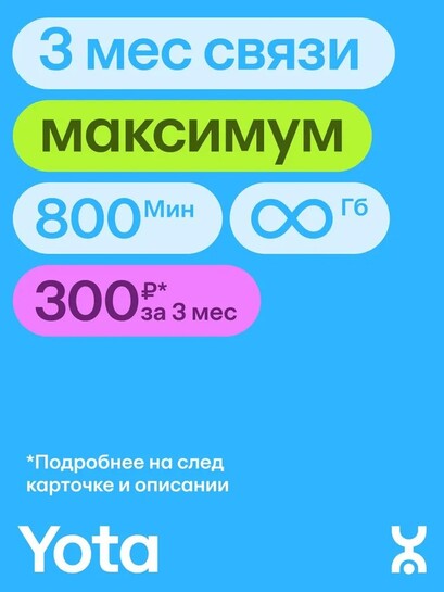 Сим-карта YOTA, безлимитный интернет (с банками-партнерами)