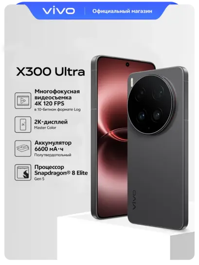 Смартфон Vivo X300 Ultra 16/512 ГБ EAC (с ВБ кошельком)