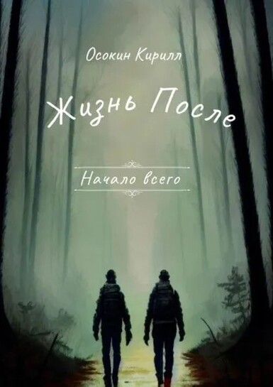 Электронная книга Жизнь после. Начало всего (с банками-партнерами)