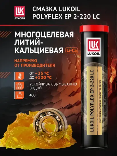 Смазка LUKOIL POLYFLEX ЕР 2-220 LC, картуш, 400 мл (с ВБ кошельком)