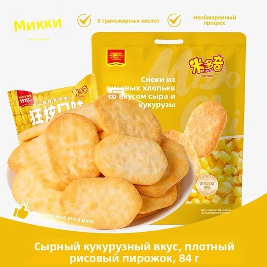 Рисовые печенья с вкусом сыра и кукурузы (с банками-партнёрами, из-за рубежа)