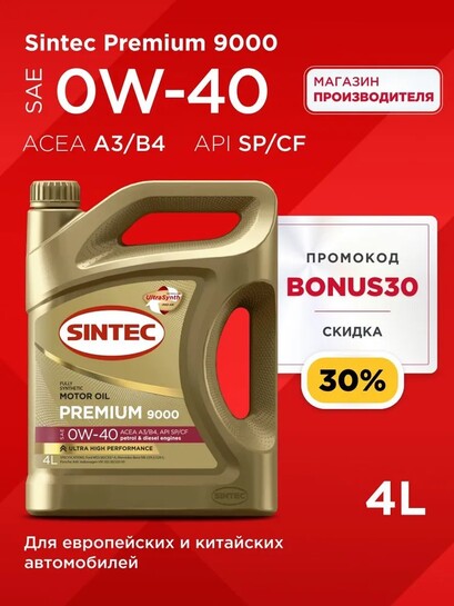 Масло моторное SINTEC premium 9000 0W-40, Синтетическое, 4 л (с банками-партнерами)