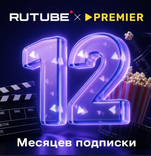 Подписка на RUTUBE х PREMIER 12 месяцев (479₽ с бонусами)