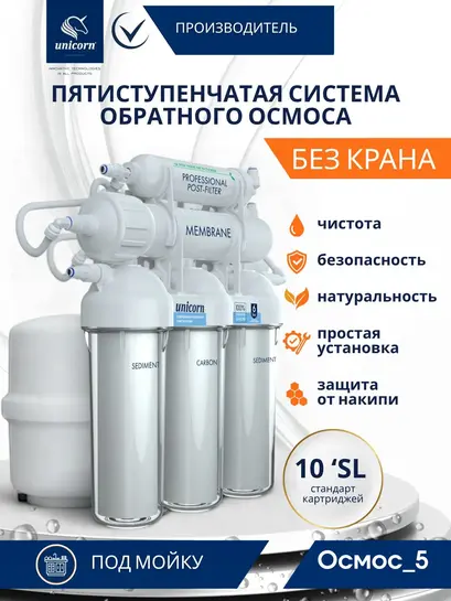 Система обратного осмоса 5 ступеней Unicorn, без крана (с банками-партнерами)