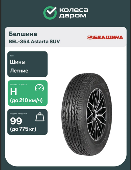 Шина Белшина BEL-354 Astarta SUV R17 225/60