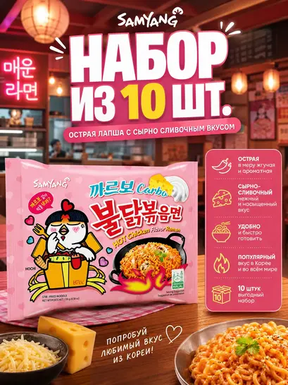 Лапша быстрого приготовления Samyang Buldak, со вкусом курицы и соусом карбонара, 10 пачек по 130 г (цена за штуку 143 ₽) (с банком-партнёром)