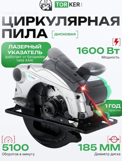 Пила дисковая TORKER CIR1600-185, 1600 Вт, диск 185 мм, лазер (с банком‑партнёром)