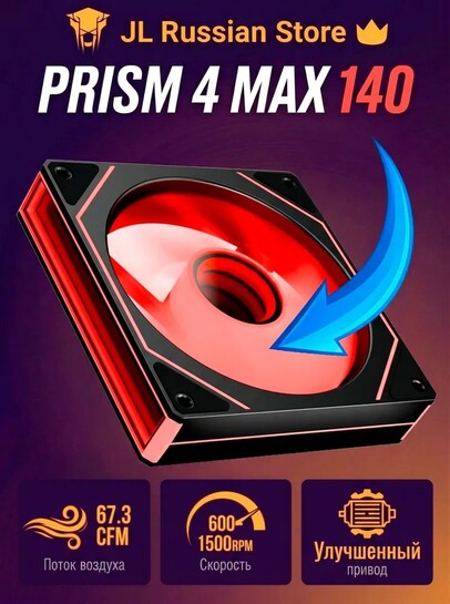 Вентилятор для компьютера Jungle Leopard PRISM 4 MAX 140мм (с банками партнерами)