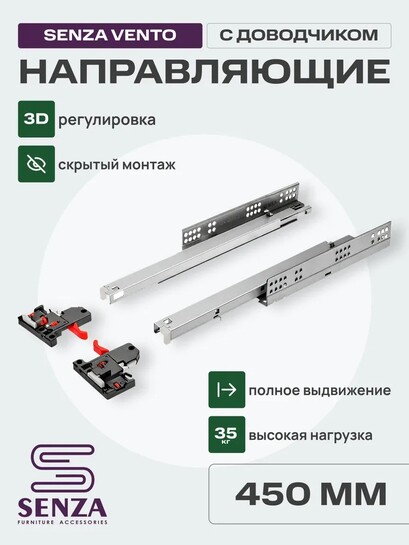 Направляющие SENZA Vento 450 мм, скрытого монтажа, с доводчиком, полного выдвижения (с банком-партнёром)