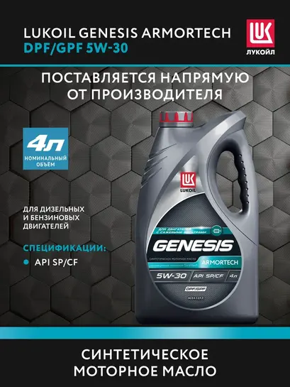 Масло моторное LUKOIL GENESIS ARMORTECH DPF/GPF 5W-30 4 л (с ВБ кошельком)