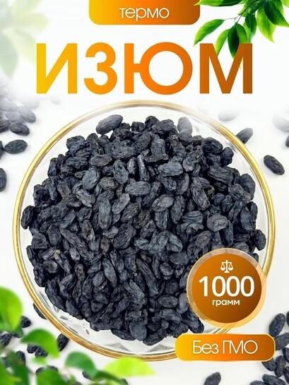 Изюм терма Vitamixty крупный, 1 кг, без косточки (100 бонусов от продавца, цена с банками-партнерами)