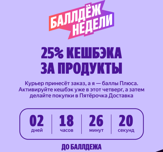 25% возврат баллами "Плюс" на заказ от 1500₽ в Пятёрочка Доставка с 03.09. по 06.09. при оплате Яндекс Пэй