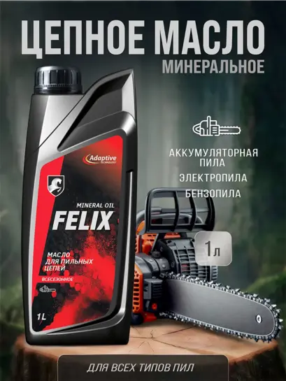 Масло цепное для бензопилы и электропилы FELIX 1л